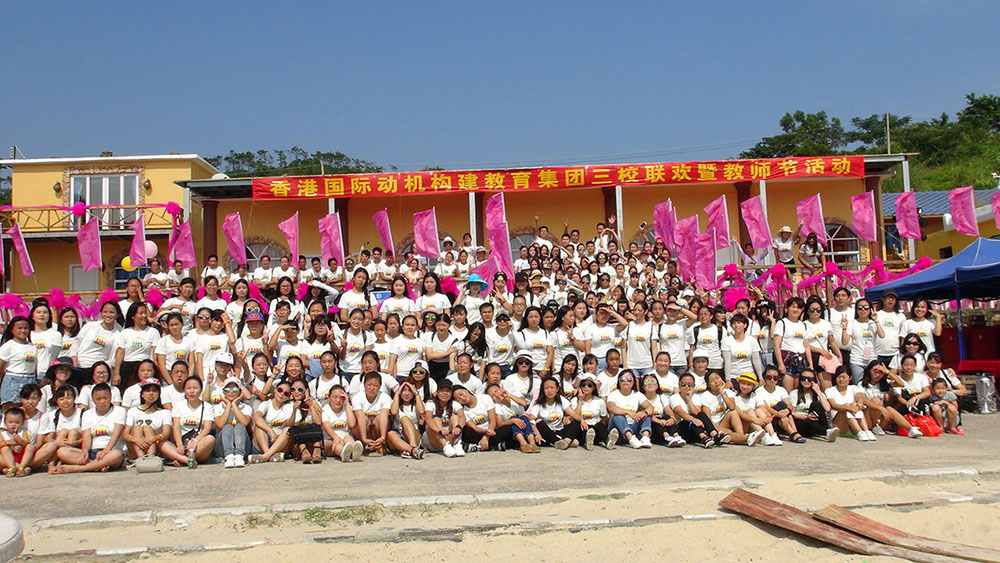 香港国际动机构建教育集团三校联欢暨教师节活动