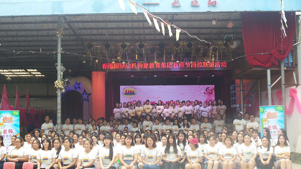 香港国际动机构建教育集团四校联欢暨教师节活动