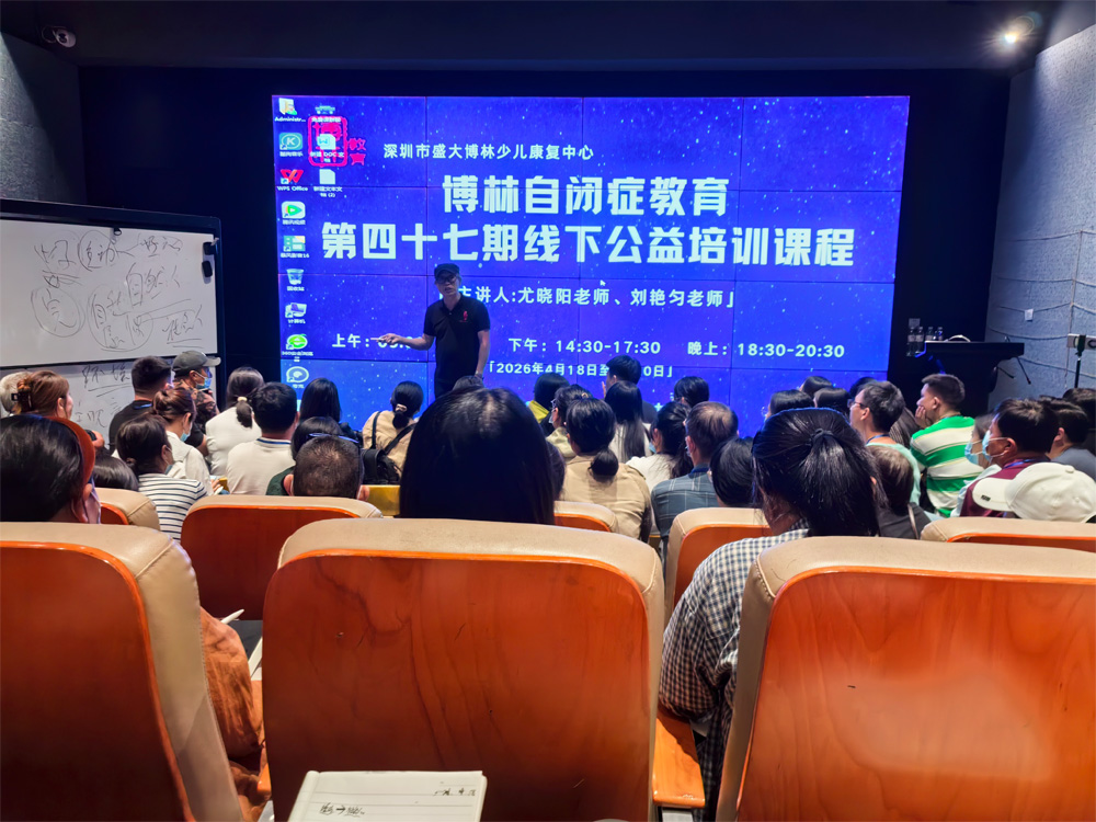 博林自闭症教育第四十七期线下公益培训课程