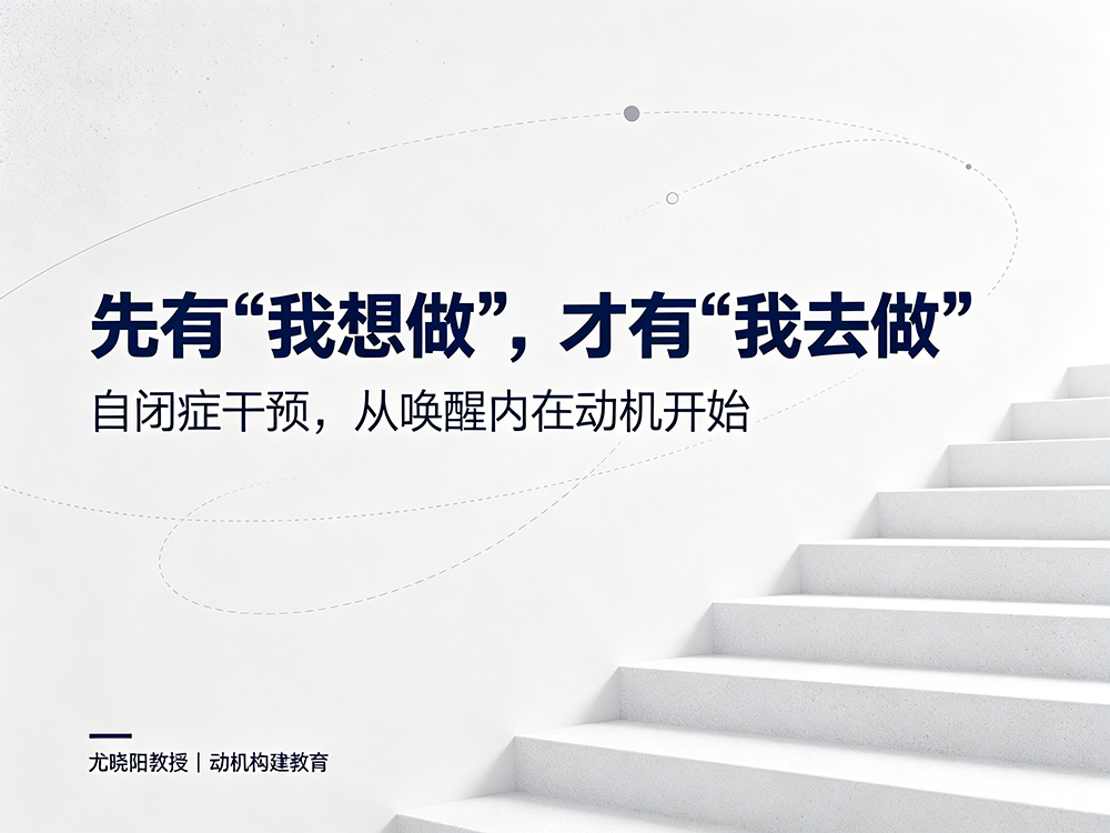 全世界都在教自闭症孩子“怎么做”，却很少有人问他们“想不想做”