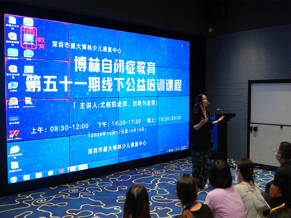 博林自闭症教育第五十一期线下公益培训课程