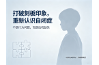 打破刻板印象，重塑干预逻辑：自闭症不是“
