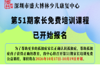 第51期家长免费培训课程-即将开课