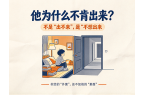 核心干预思路：让孩子主动向往外面世界